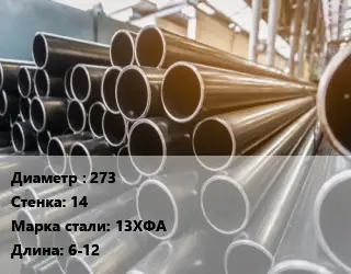 Труба горячедеформированная 273 s=14 Сталь: 13ХФА ГОСТ: ТУ 1317-008-78827746-2015 L=6-12